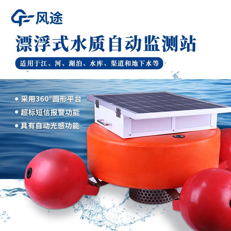 Automatic Water Quality Monitoring Floating Station Product Introduction