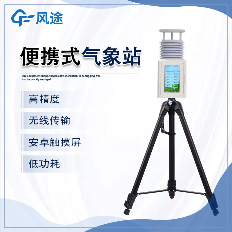 Introduction of Fengtu Small Portable Automatic Weather Station