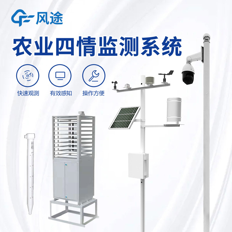 Agricultural four conditions monitoring system